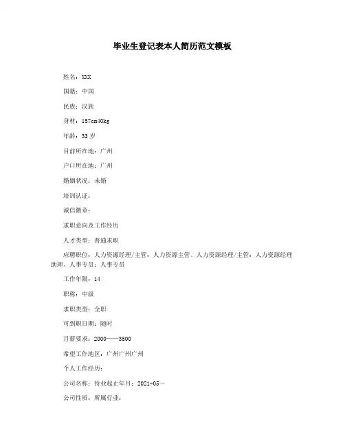 毕业生登记表本人简历范文模板