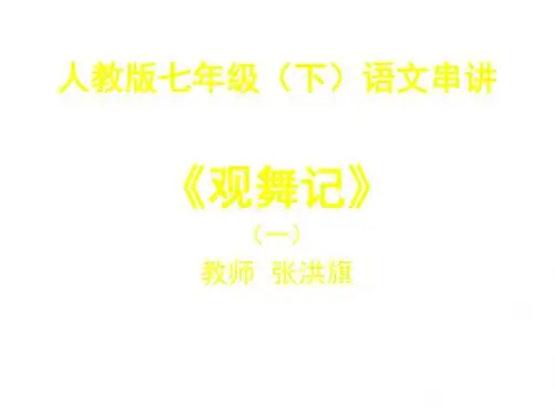 观舞记(一)-(教学课件2019)