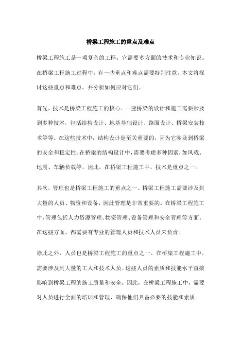 桥梁工程施工的重点及难点