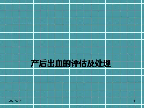 产后出血2018ppt演示课件