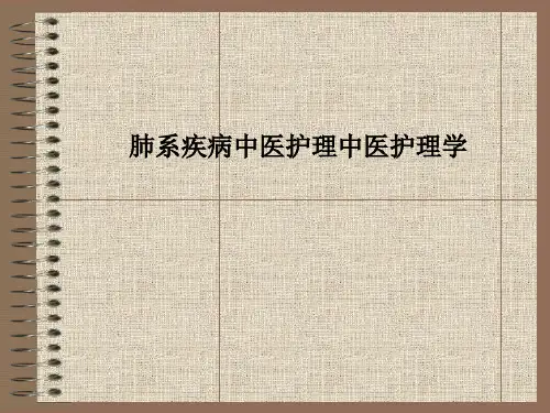 肺系疾病中医护理中医护理学