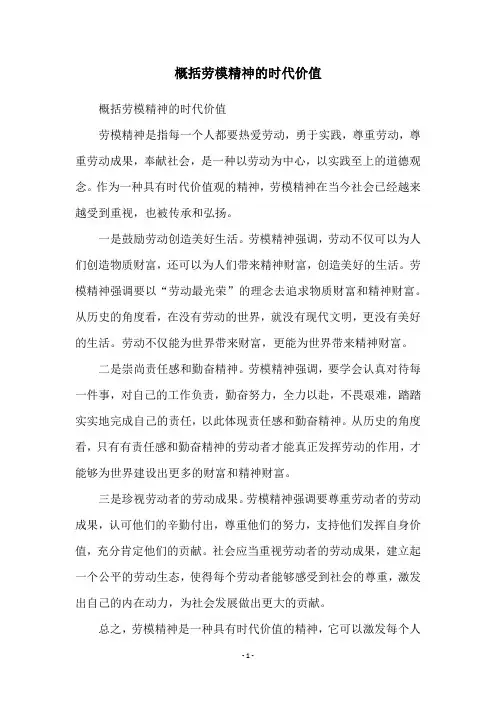 概括劳模精神的时代价值