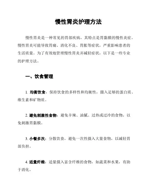 慢性胃炎护理方法