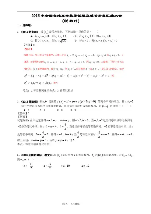 2015年全国各地高考数学试题及解答分类汇编大全(06 数列)
