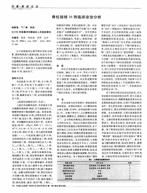 脊柱结核16例临床诊治分析
