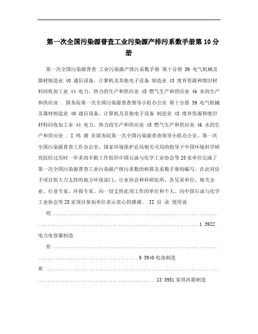 第一次全国污染源普查工业污染源产排污系数手册第10分册