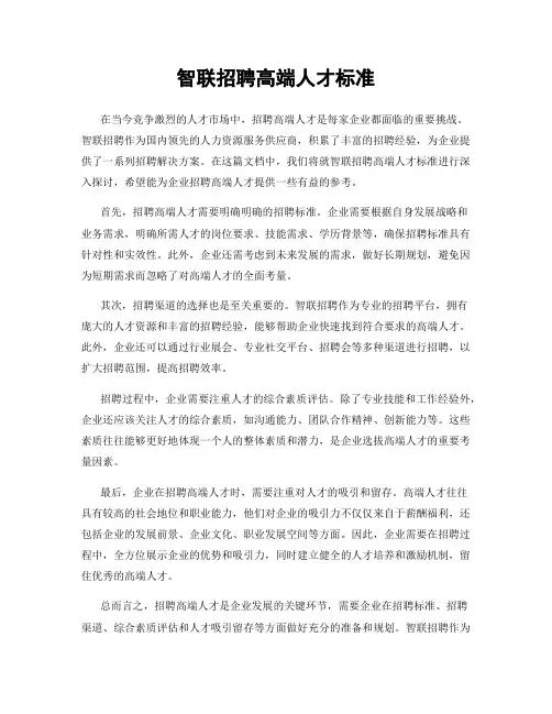 智联招聘高端人才标准