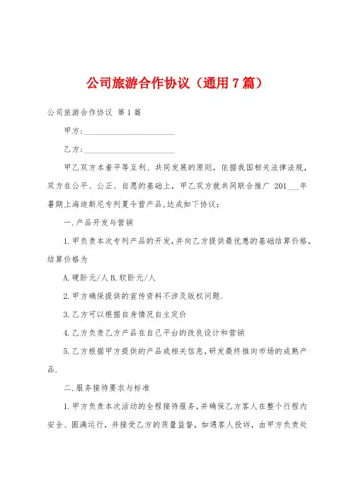 公司旅游合作协议(通用7篇)