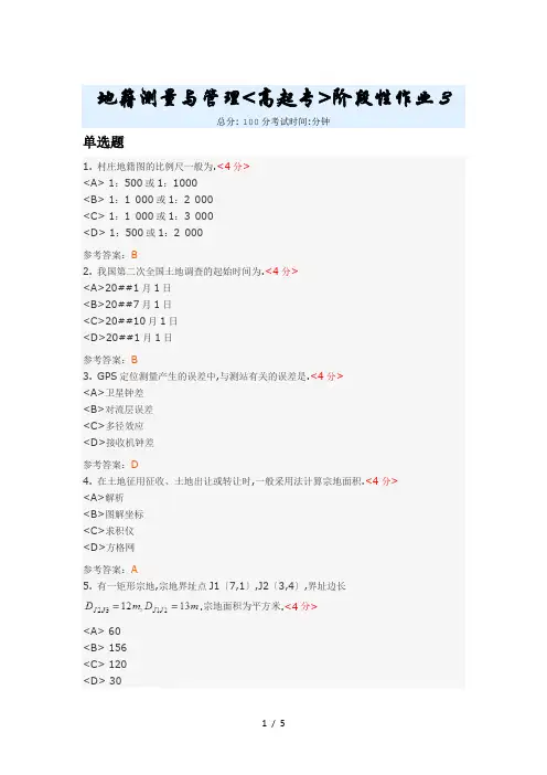 地籍测量与管理(高起专)阶段性作业3
