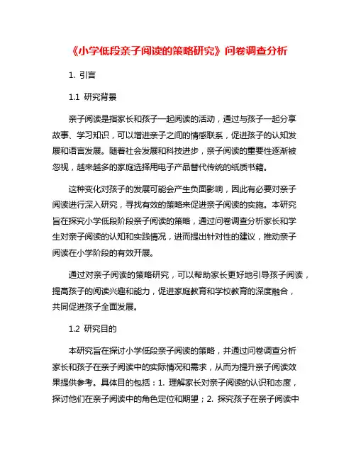 《小学低段亲子阅读的策略研究》问卷调查分析