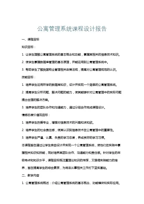 公寓管理系统课程设计报告