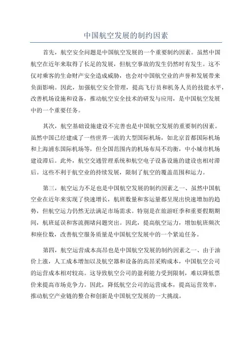 中国航空发展的制约因素