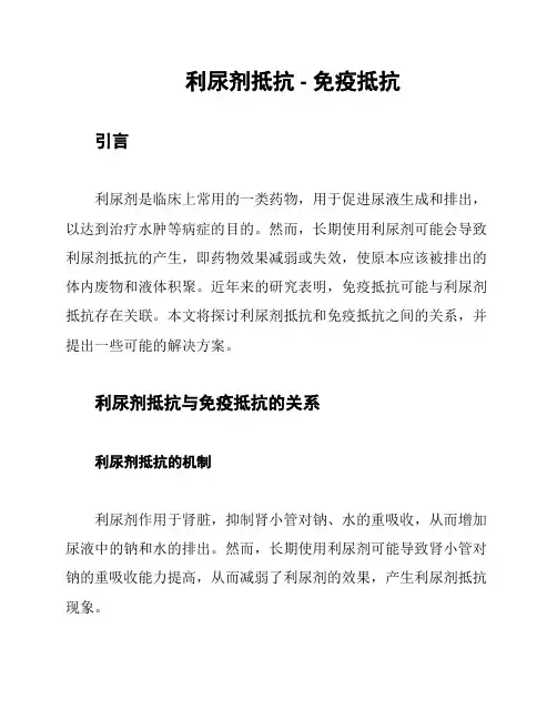 利尿剂抵抗 - 免疫抵抗