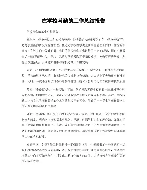 在学校考勤的工作总结报告