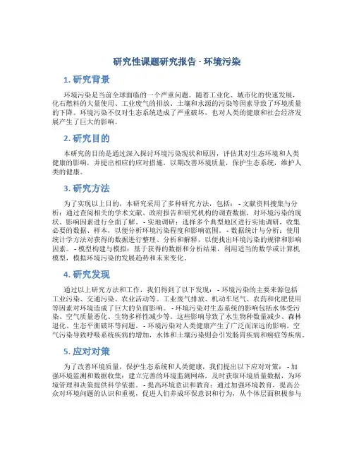 研究性课题研究报告环境污染