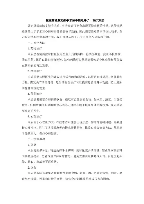 做完劲动脉支架手术后不能走路了,治疗方法