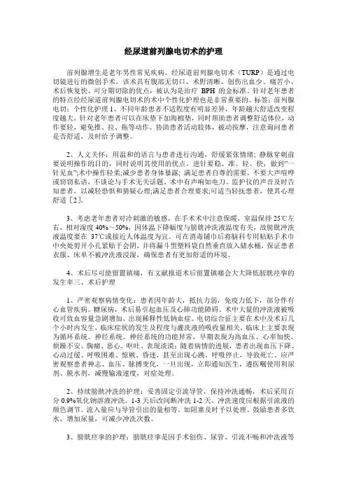 经尿道前列腺电切术的护理