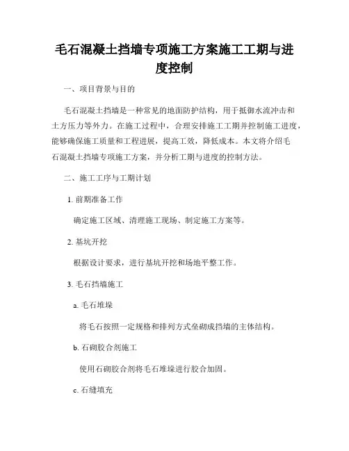 毛石混凝土挡墙专项施工方案施工工期与进度控制