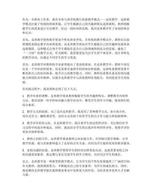 教师走班教学心得体会