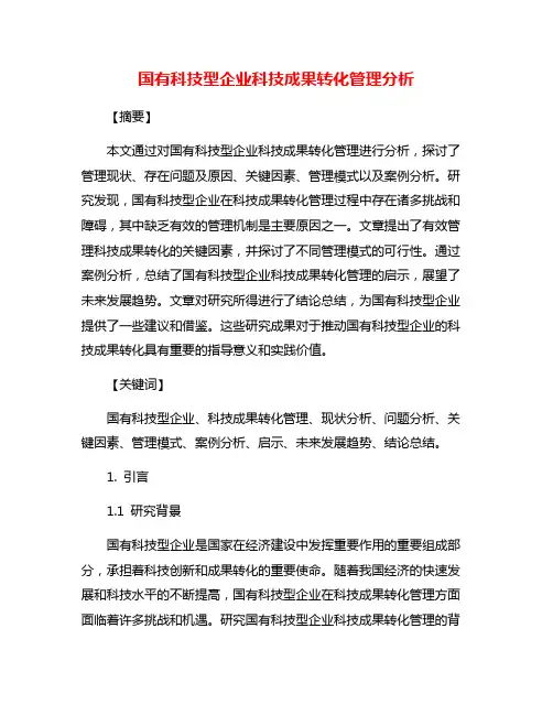 国有科技型企业科技成果转化管理分析
