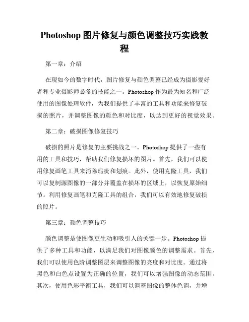 Photoshop图片修复与颜色调整技巧实践教程