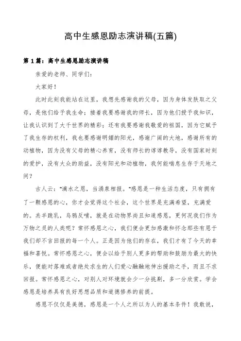 高中生感恩励志演讲稿(五篇)