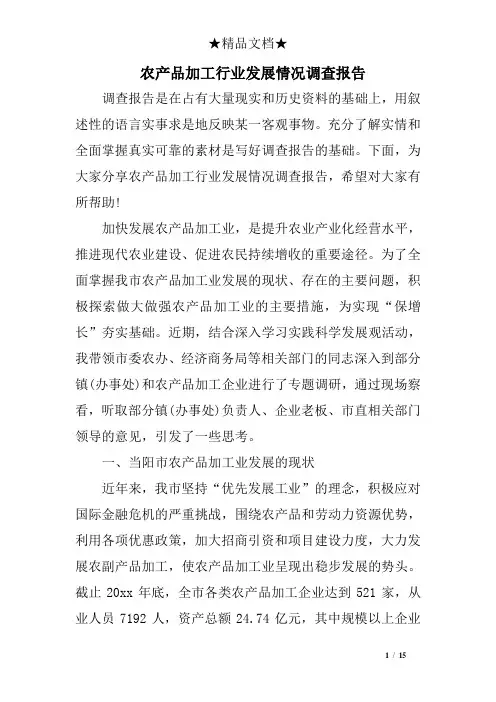 农产品加工行业发展情况调查报告