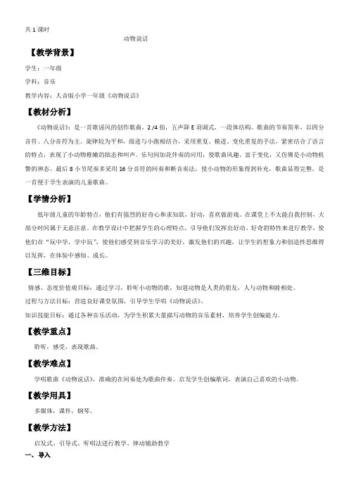 小学音乐人音一年级上册第4课 可爱的动物动物说话