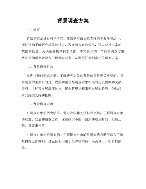 背景调查方案