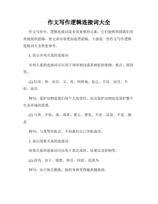 作文写作逻辑连接词大全