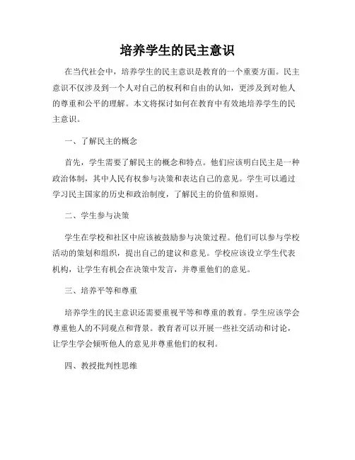 培养学生的民主意识