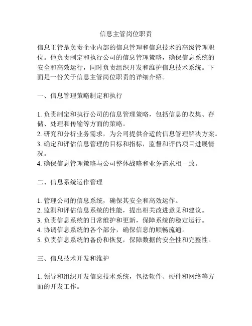 信息主管岗位职责