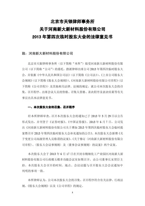 新大新材：2013年第四次临时股东大会的法律意见书