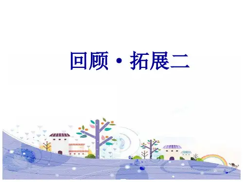 (赛课课件)六年级下册语文《回顾·拓展二》(共27张PPT)