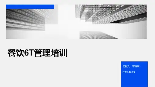 餐饮6T管理培训ppt课件