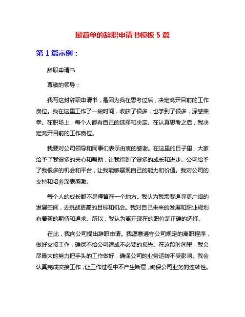 最简单的辞职申请书模板5篇
