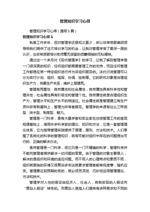 管理知识学习心得（通用5篇）