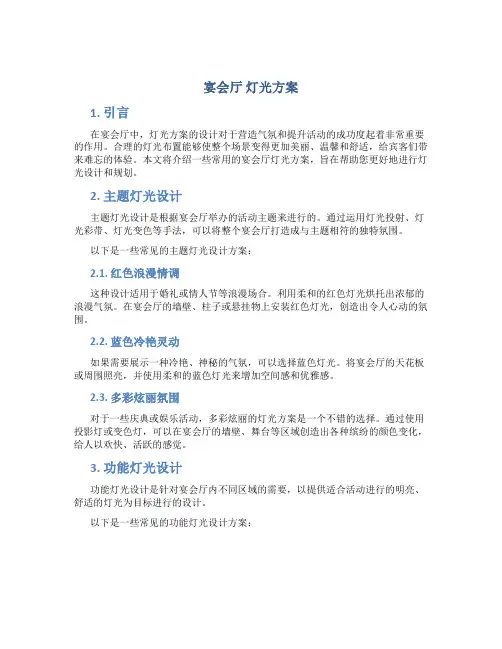 宴会厅 灯光方案