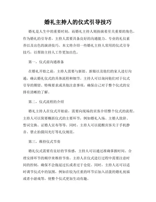 婚礼主持人的仪式引导技巧