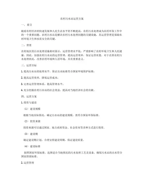农村污水站运营方案
