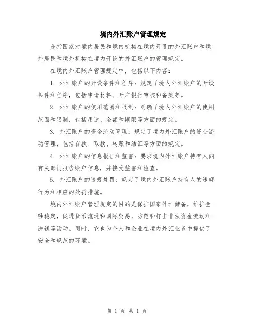 境内外汇账户管理规定