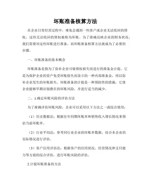 坏账准备核算方法