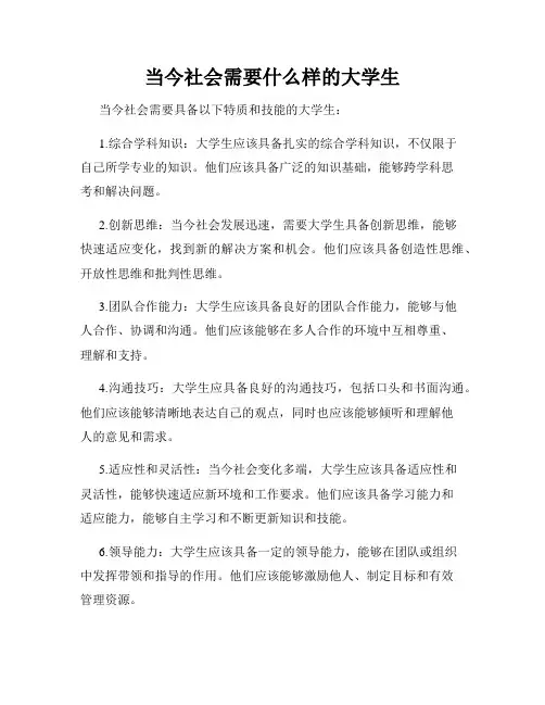 当今社会需要什么样的大学生