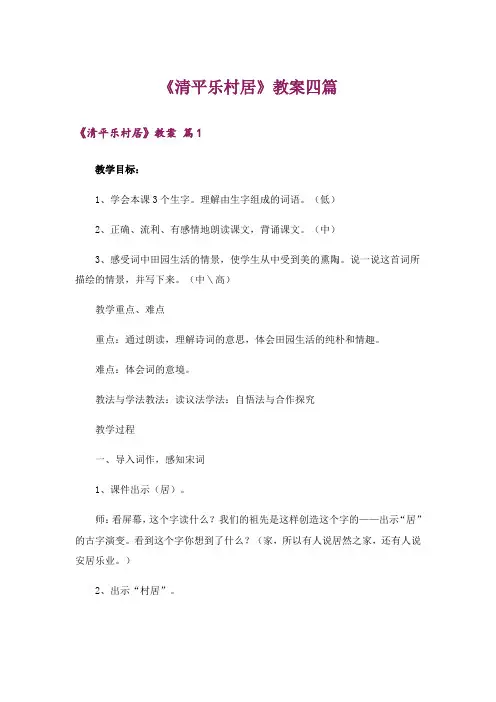 《清平乐村居》教案四篇
