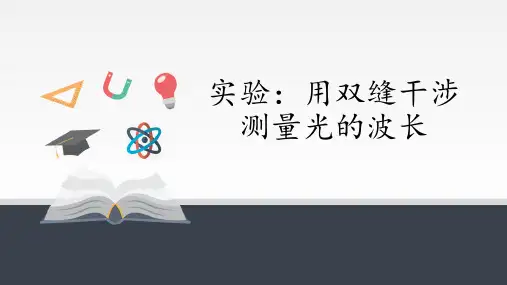 4.4 实验：用双缝干涉测量光的波长-课件(11张PPT)