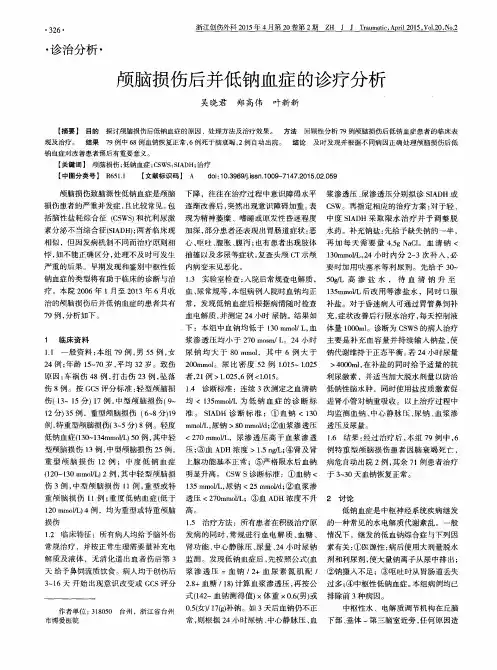 颅脑损伤后并低钠血症的诊疗分析