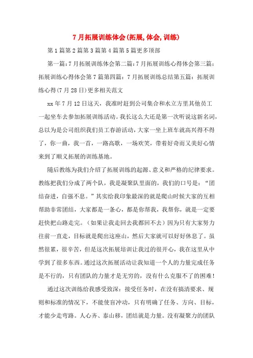 7月拓展训练体会(拓展,体会,训练)