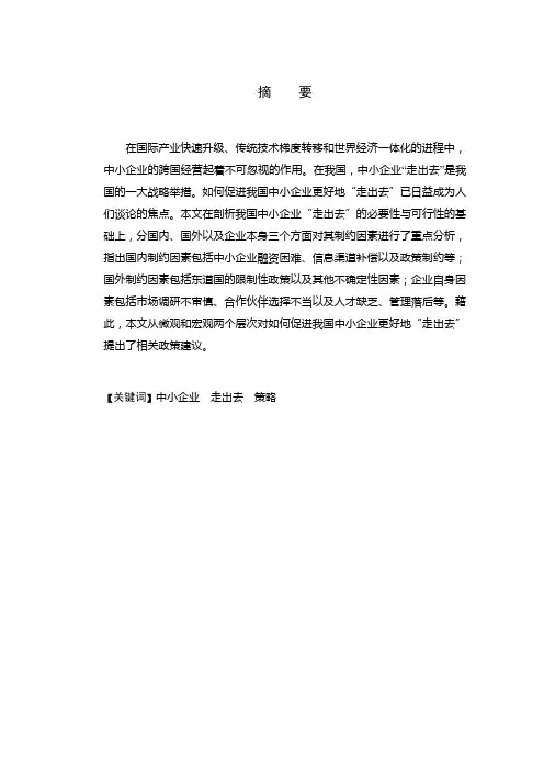 中小企业“走出去”的策略探讨