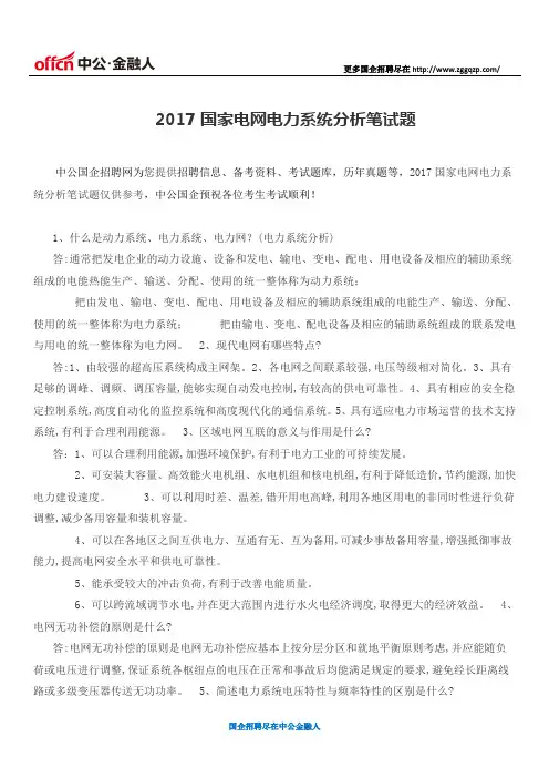 2017国家电网电力系统分析笔试题