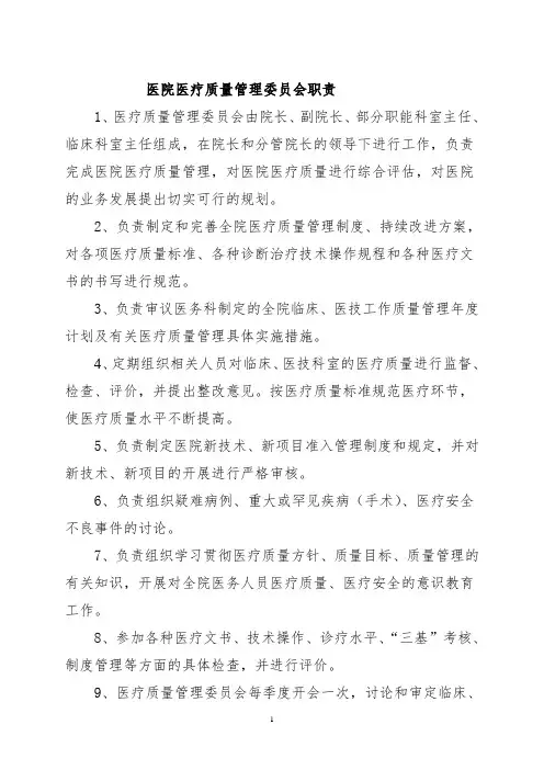 医院医疗质量管理委员会职责